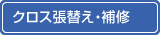 クロス張替え・補修 クロス張替え・補修