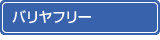 バリヤフリー バリヤフリー