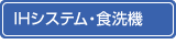IHシステム・食洗機 IHシステム・食洗機