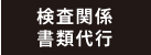 検査関係書類代行 検査関係書類代行