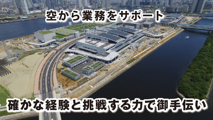 ドローン事業 ドローン事業